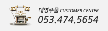 대영주물 고객센터 0534745654