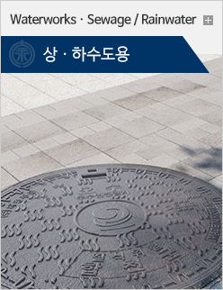 상하수도용 바로가기