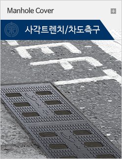 사각트렌치 바로가기